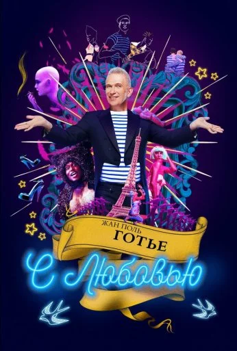 Жан-Поль Готье, с любовью (2018) онлайн бесплатно